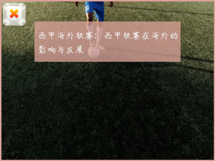 西甲海外联赛:西甲联赛在海外的影响与发展
