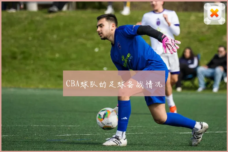 CBA球队的足球备战情况