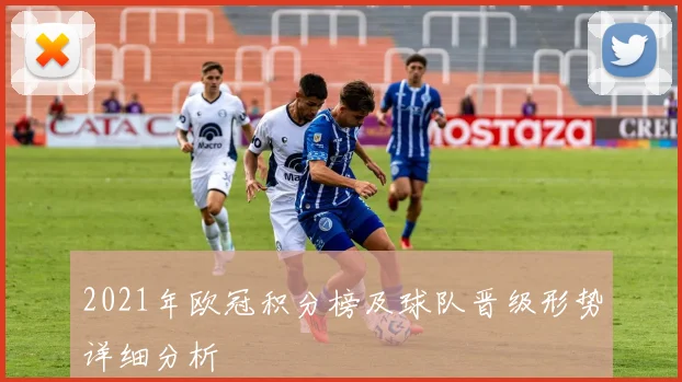 2021年欧冠积分榜及球队晋级形势详细分析