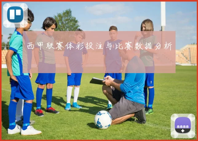 西甲联赛体彩投注与比赛数据分析