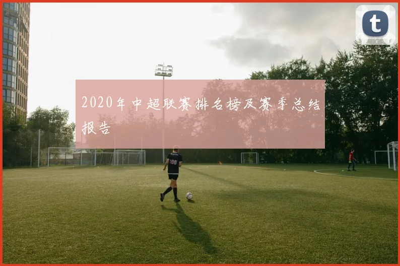 2020年中超联赛排名榜及赛季总结报告