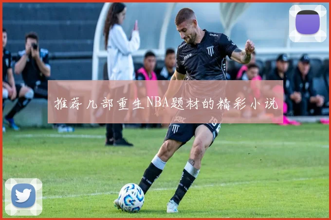 推荐几部重生NBA题材的精彩小说