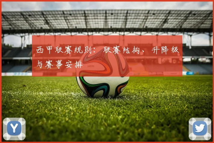 西甲联赛规则:联赛结构、升降级与赛事安排