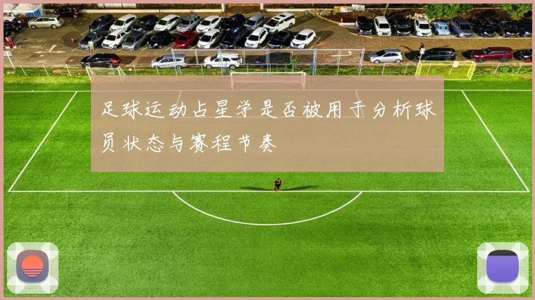 足球运动占星学是否被用于分析球员状态与赛程节奏